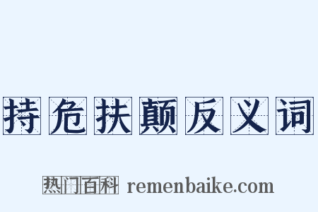 持危扶颠反义词是什么意思的图片